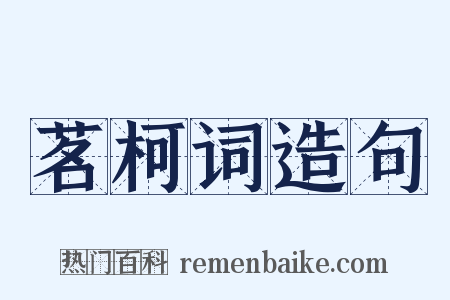 茗柯词造句是什么意思的图片